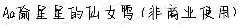 Aa偷星星的仙女鸭 (非商业使用) 常规字体转换